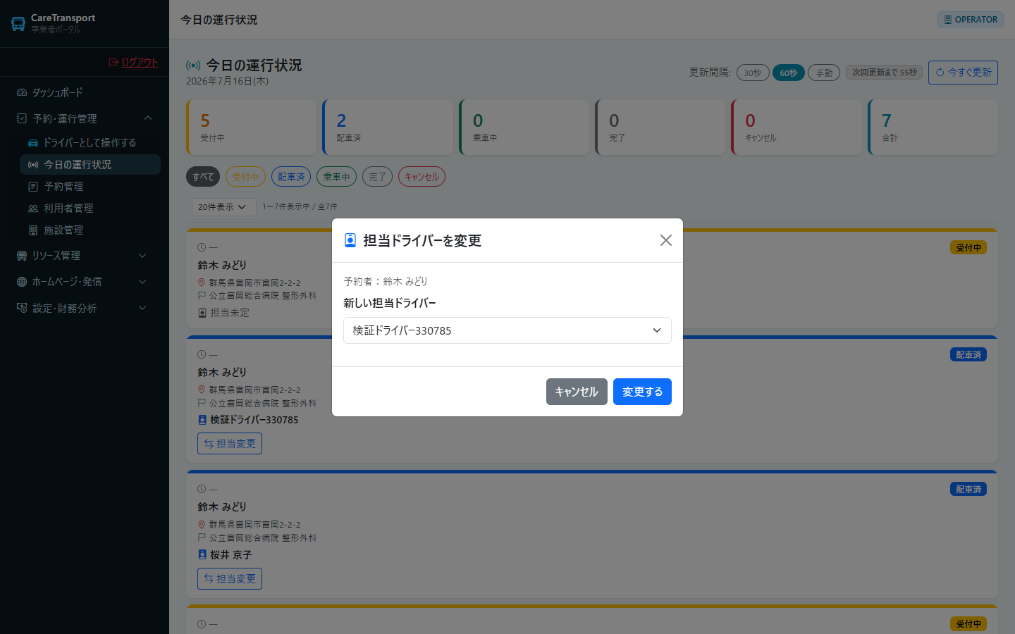 運行管理：変更後の担当ドライバーを選択
