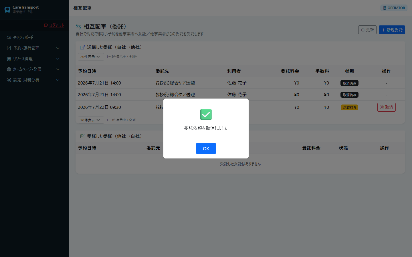 委託：取消の結果メッセージ