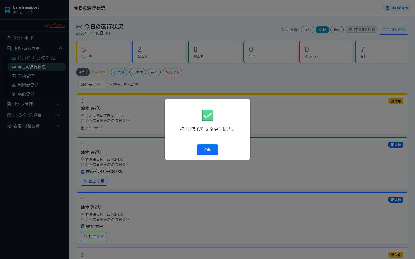 運行管理：担当変更の成功メッセージ