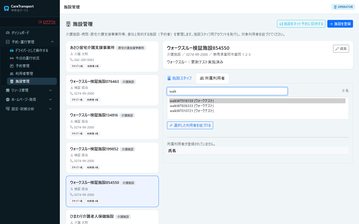 施設：紐づける利用者を選択