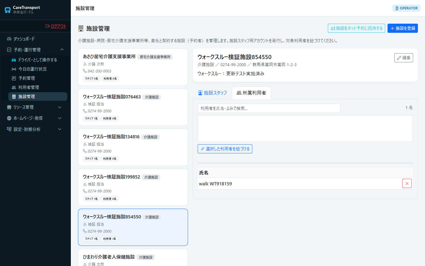 施設：所属利用者に追加された状態
