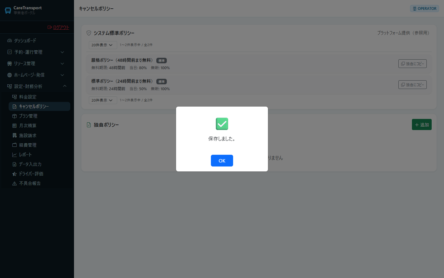 キャンセルポリシー：登録成功メッセージ