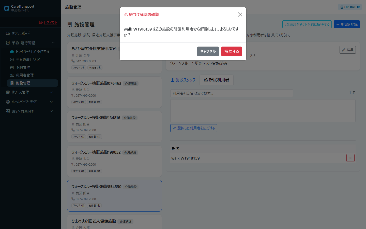 施設：紐づけ解除の確認ダイアログ