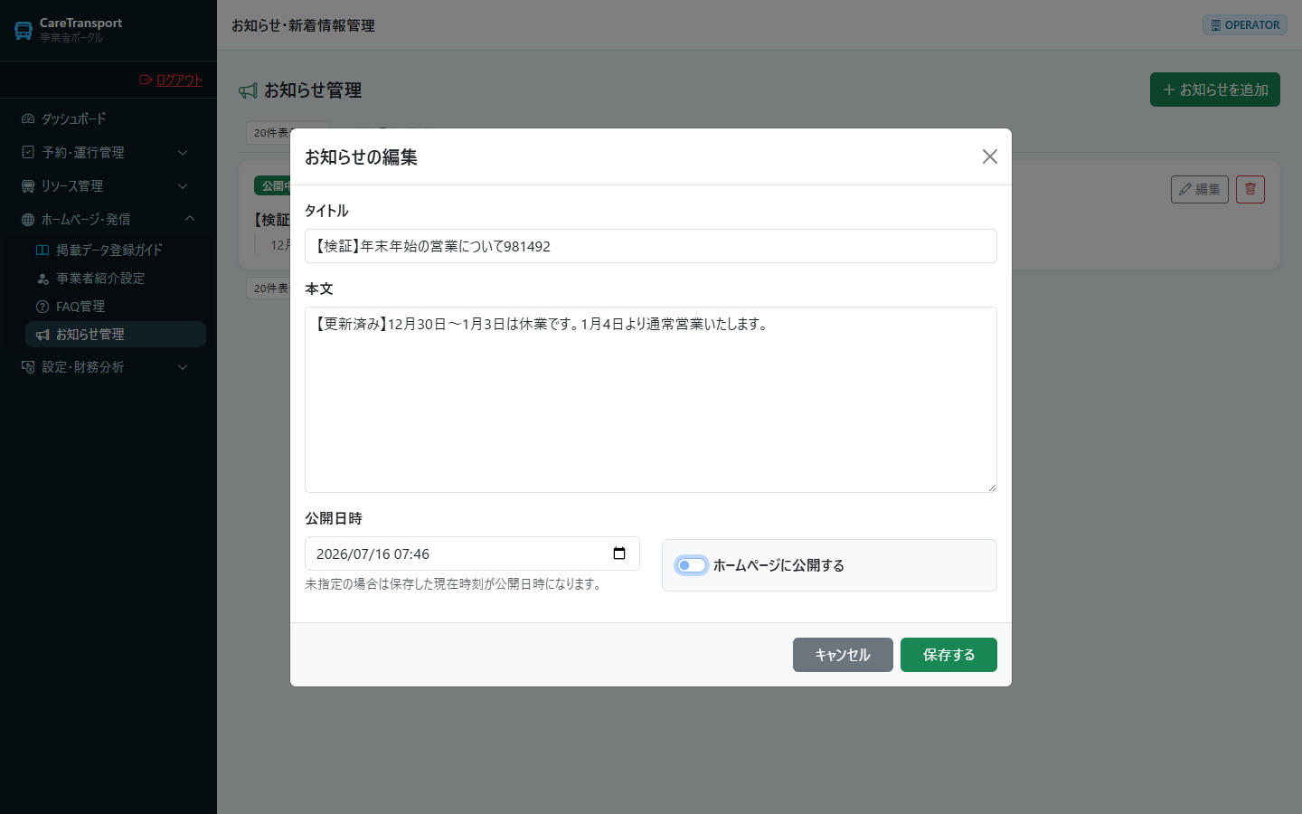 お知らせ：本文を修正し「非公開」に変更