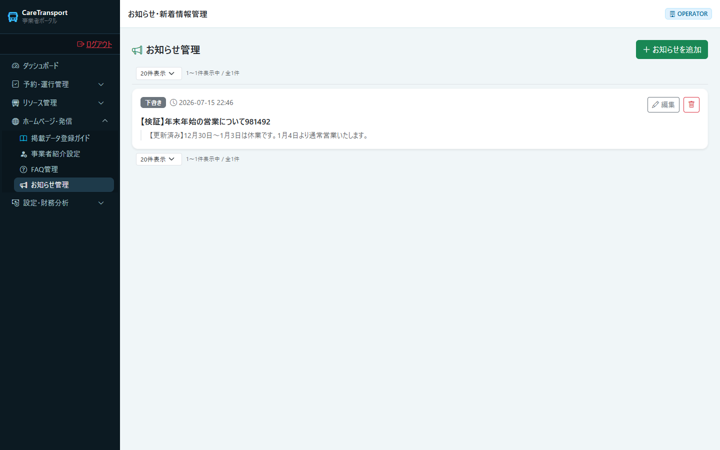 お知らせ：更新完了（本文と公開状態が変わった）
