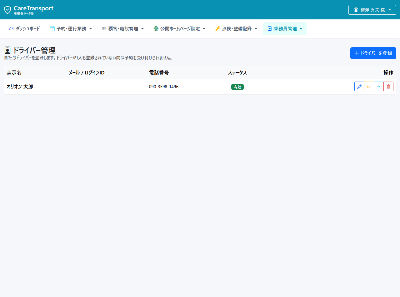 乗務員管理実機画面